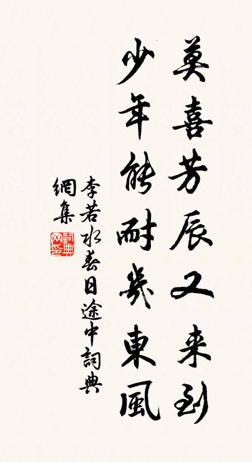 李若水莫喜芳辰又来到，少年能耐几东风书法作品欣赏