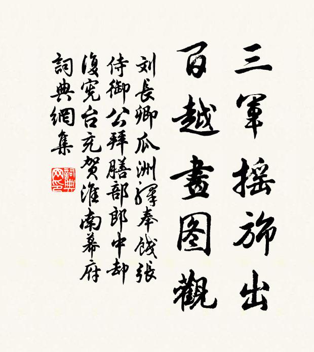 刘长卿三军摇旆出,百越画图观书法作品欣赏