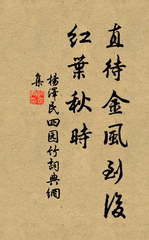 直待金风到后，红叶秋时书法作品欣赏