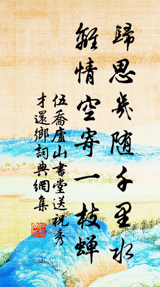 伍乔归思几随千里水，离情空寄一枝蝉书法作品欣赏