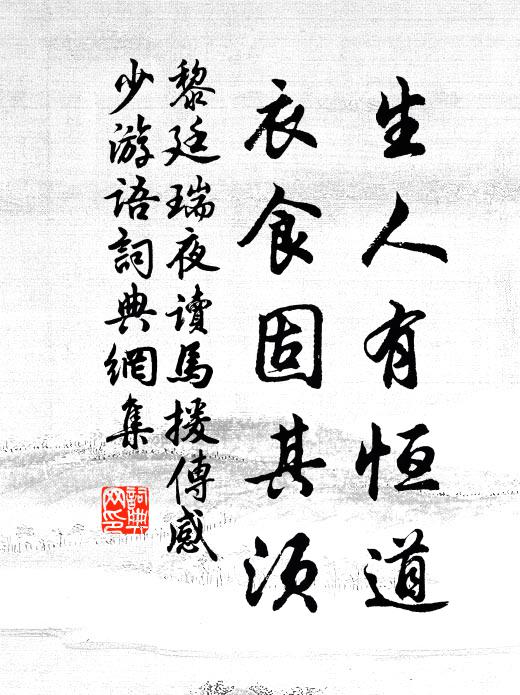 黎廷瑞生人有恒道，衣食固其须书法作品欣赏