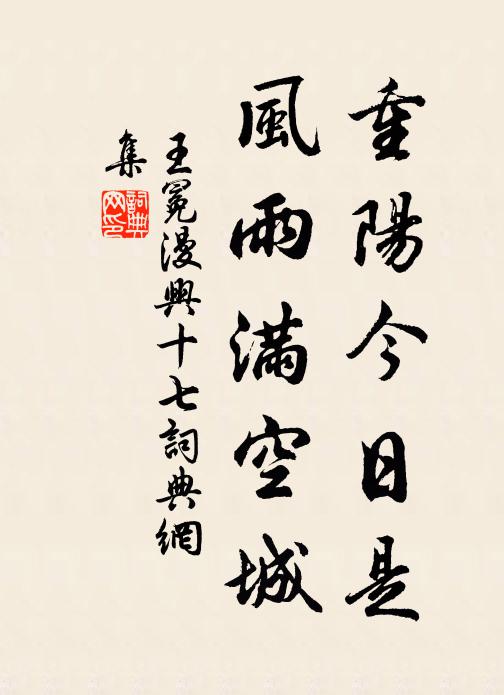 王冕重阳今日是，风雨满空城书法作品欣赏