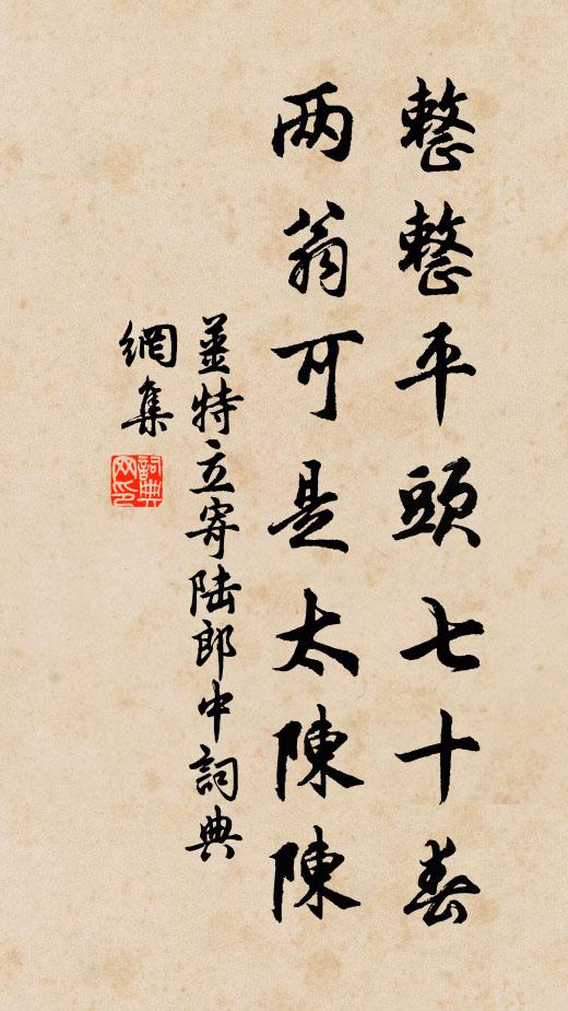 姜特立整整平头七十春，两翁可是太陈陈书法作品欣赏