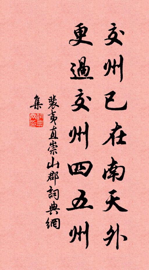 裴夷直交州已在南天外，更过交州四五州书法作品欣赏