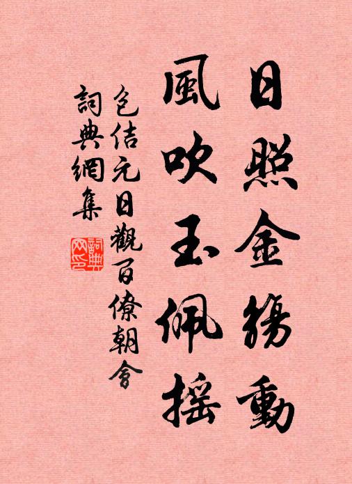包佶日照金觞动，风吹玉佩摇书法作品欣赏