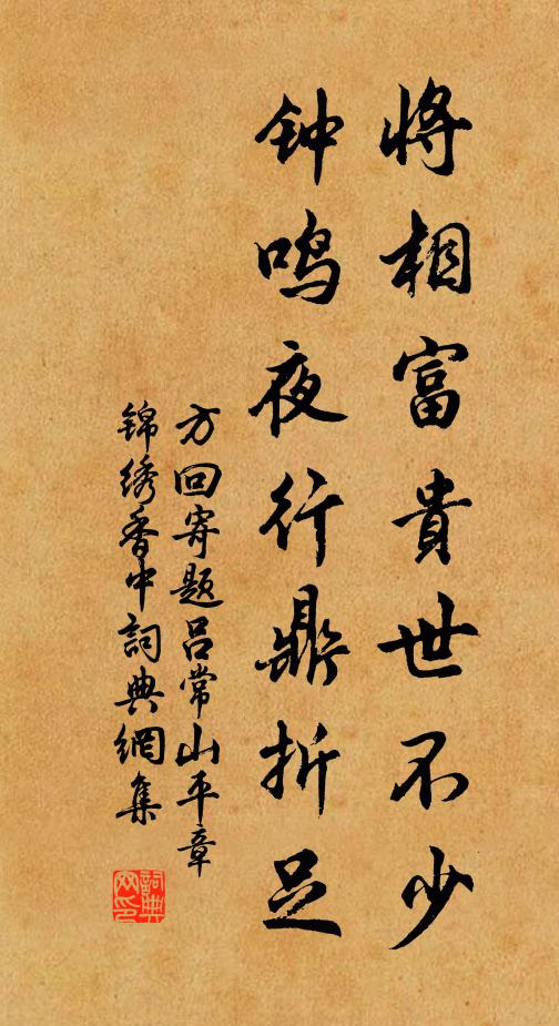 方回将相富贵世不少，钟鸣夜行鼎折足书法作品欣赏