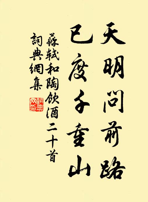 苏轼天明问前路，已度千重山书法作品欣赏