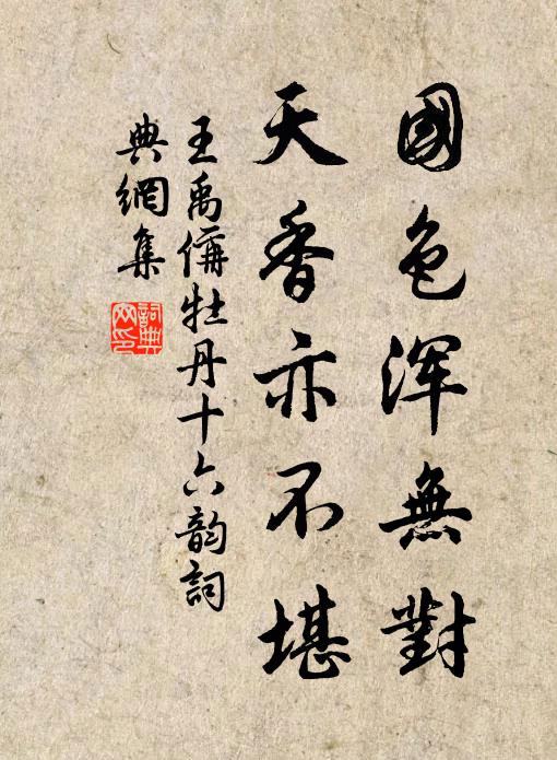 王禹偁国色浑无对，天香亦不堪书法作品欣赏