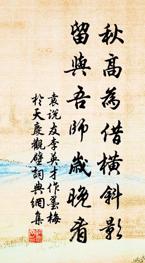 袁说友秋高为借横斜影，留与吾师岁晚看书法作品欣赏