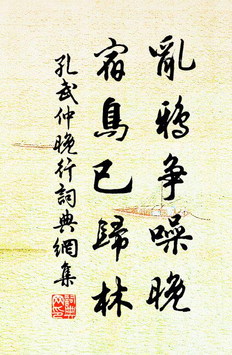 孔武仲乱鸦争噪晚，宿鸟已归林书法作品欣赏