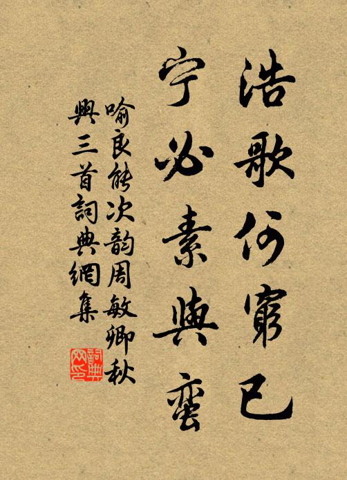 喻良能浩歌何穷已，宁必素与蛮书法作品欣赏