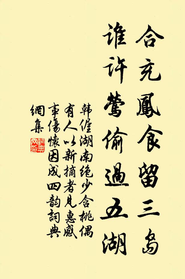 韩偓合充凤食留三岛，谁许莺偷过五湖书法作品欣赏