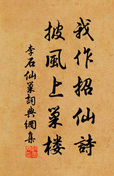 李石我作招仙诗，披风上巢楼书法作品欣赏