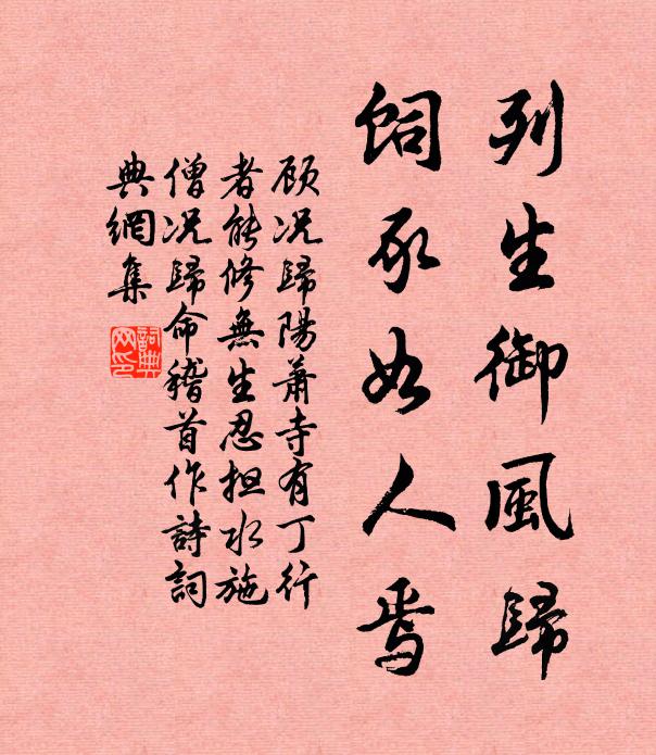 顾况列生御风归,饲豕如人焉书法作品欣赏