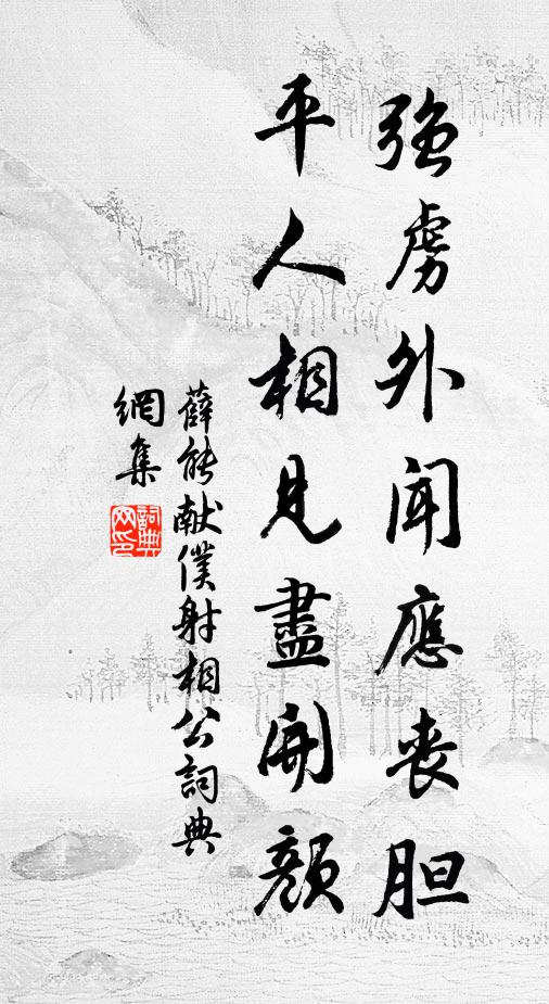 薛能强虏外闻应丧胆，平人相见尽开颜书法作品欣赏