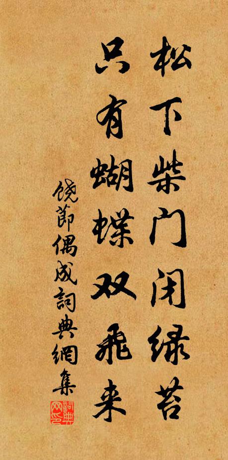 饶节松下柴门闭绿苔，只有蝴蝶双飞来书法作品欣赏