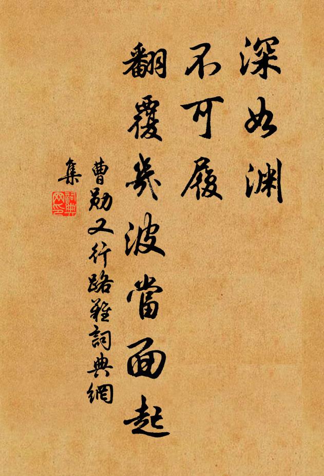 曹勋深如渊，不可履，翻覆几波当面起书法作品欣赏