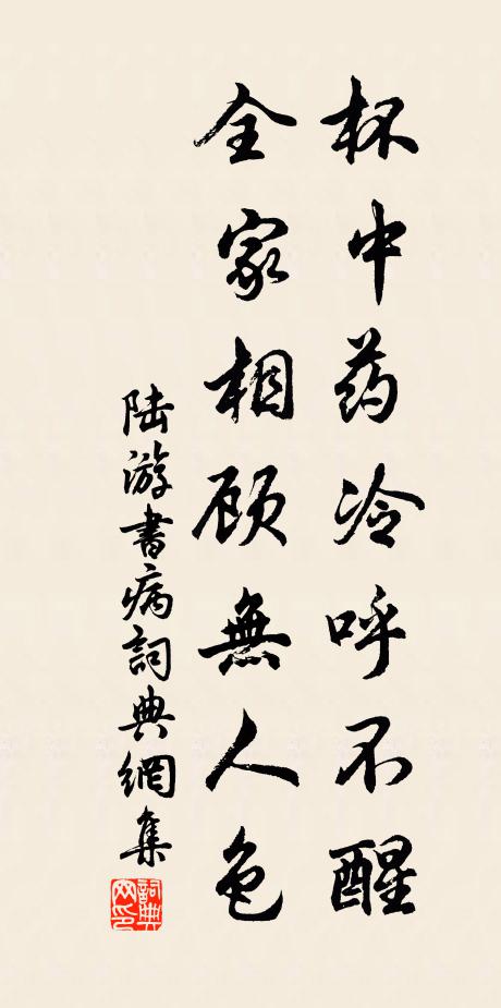 陆游杯中药冷呼不醒，全家相顾无人色书法作品欣赏