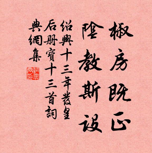 佚名椒房既正，阴教斯设书法作品欣赏