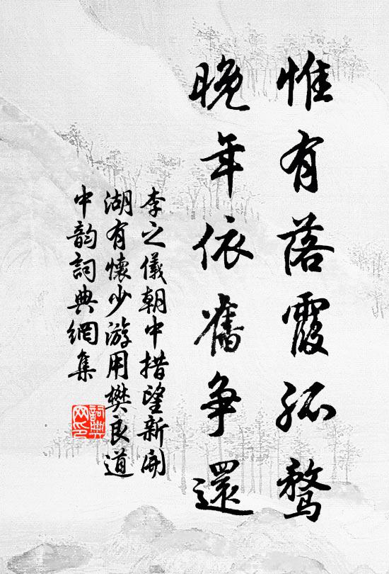 李之仪惟有落霞孤骛，晚年依旧争还书法作品欣赏