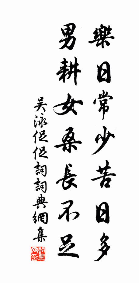 吴泳乐日常少苦日多，男耕女桑长不足书法作品欣赏