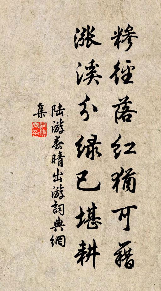 陆游糁径落红犹可藉，涨溪分绿已堪耕书法作品欣赏