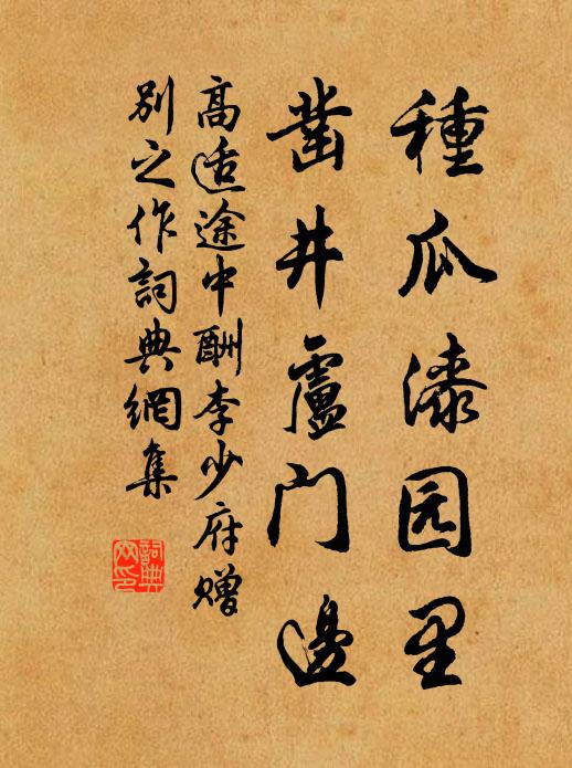 高适种瓜漆园里，凿井卢门边书法作品欣赏