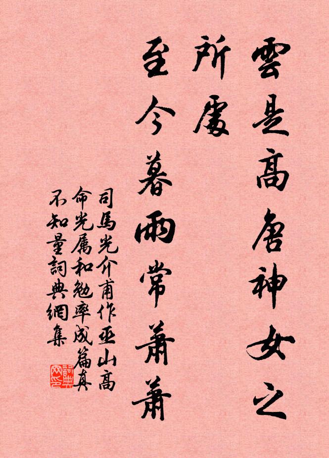 司马光云是高唐神女之所处，至今暮雨常萧萧书法作品欣赏