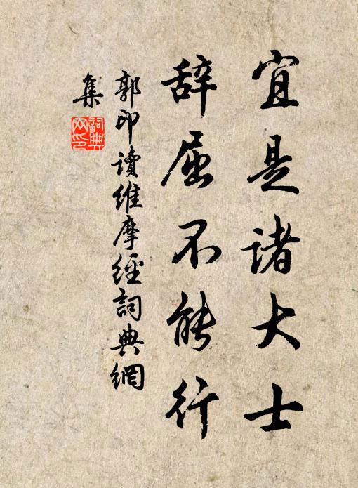 郭印宜是诸大士，辞屈不能行书法作品欣赏