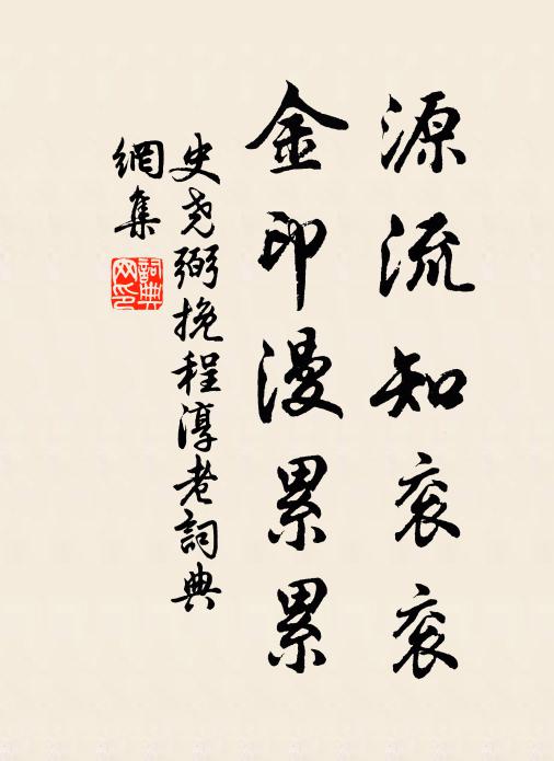史尧弼源流知衮衮，金印漫累累书法作品欣赏