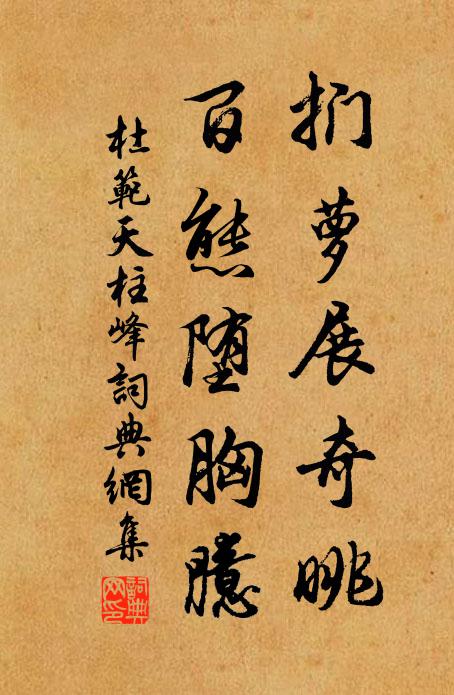 杜范扪萝展奇眺，百态堕胸臆书法作品欣赏