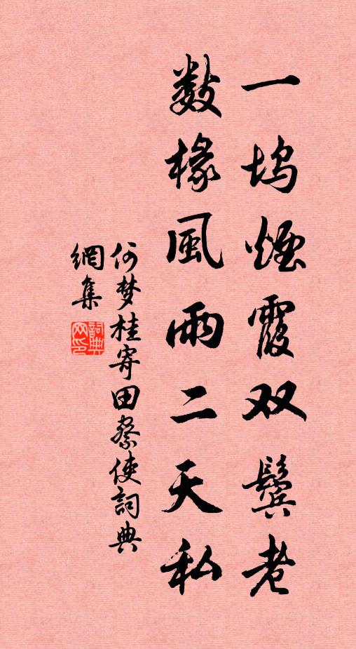 何梦桂一坞烟霞双鬓老，数椽风雨二天私书法作品欣赏