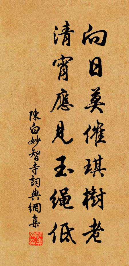 陈白向日莫催琪树老，清宵应见玉绳低书法作品欣赏