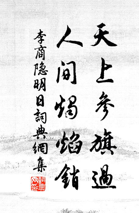 李商隐天上参旗过，人间烛焰销书法作品欣赏