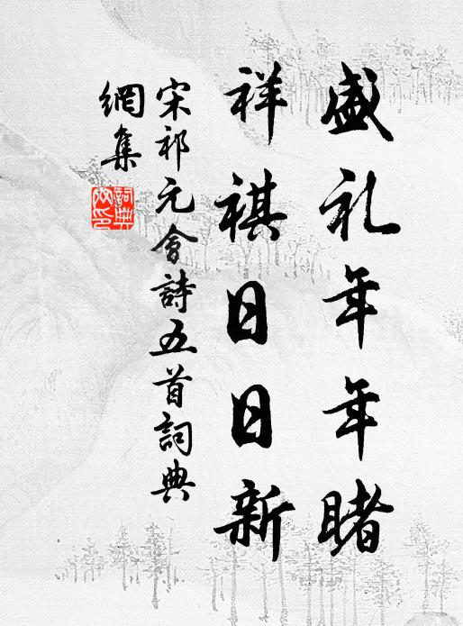 宋祁盛礼年年睹，祥祺日日新书法作品欣赏