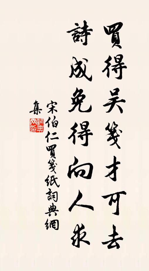 宋伯仁买得吴笺才可去，诗成免得向人求书法作品欣赏