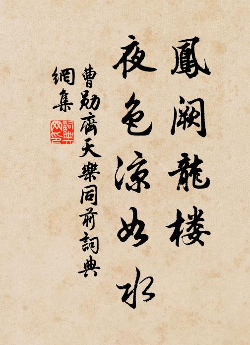 曹勋凤阙龙楼，夜色凉如水书法作品欣赏