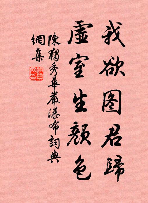 陈独秀我欲图君归，虚室生颜色书法作品欣赏