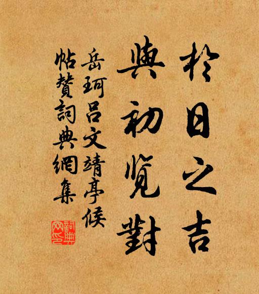 岳珂于日之吉,与初览对书法作品欣赏