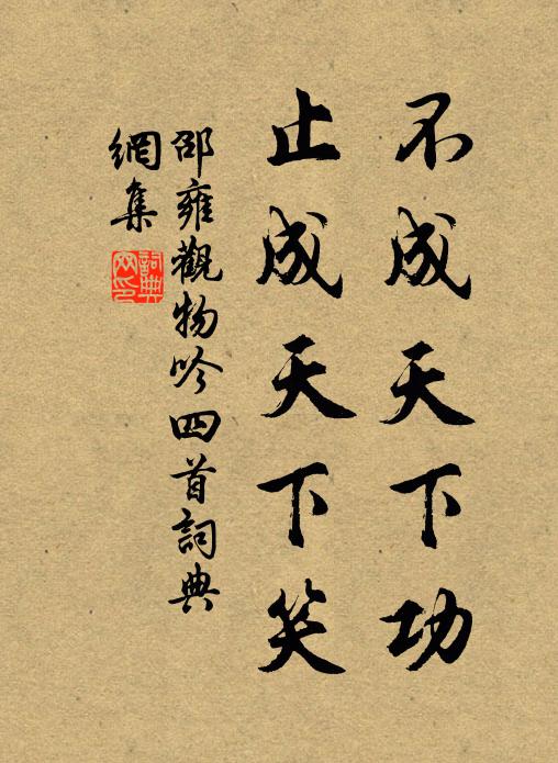 邵雍不成天下功，止成天下笑书法作品欣赏