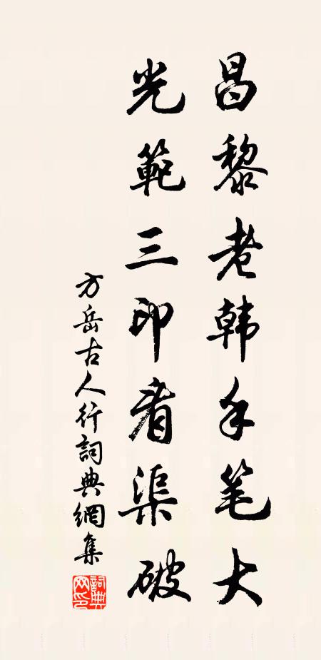 方岳昌黎老韩手笔大，光范三印看渠破书法作品欣赏