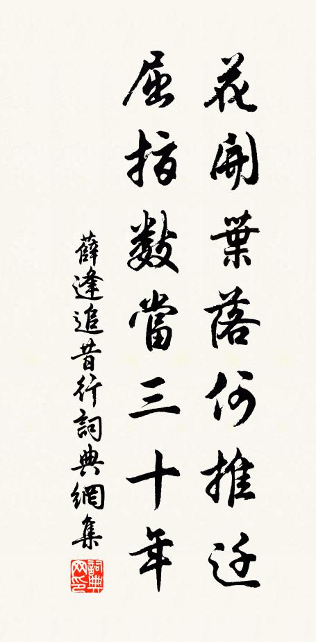 薛逢花开叶落何推迁，屈指数当三十年书法作品欣赏