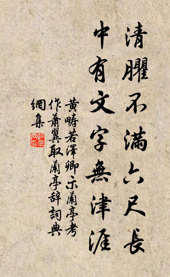 黄畴若清臞不满六尺长，中有文字无津涯书法作品欣赏