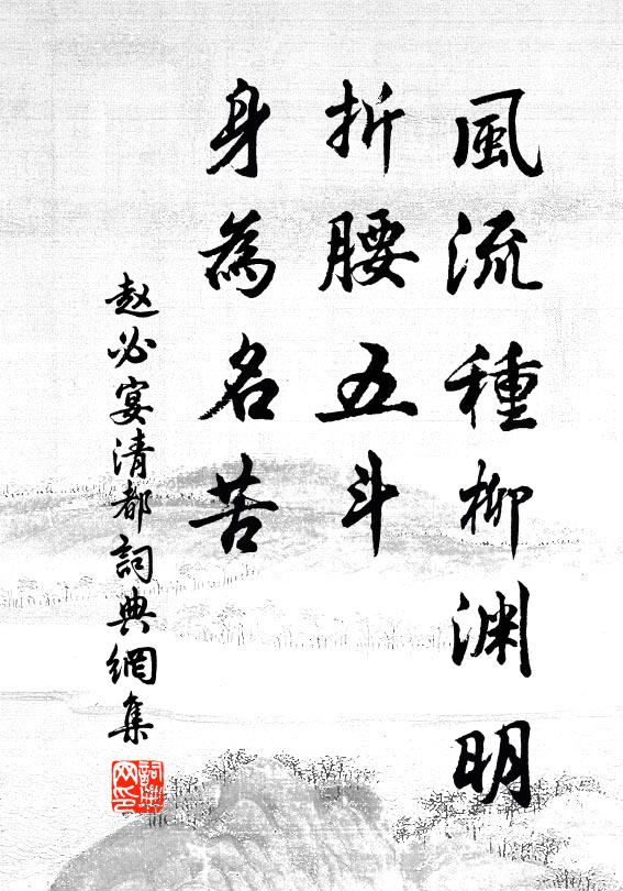 赵必风流种柳渊明，折腰五斗，身为名苦书法作品欣赏