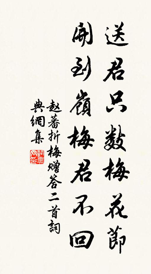 赵蕃送君只数梅花节，开到岭梅君不回书法作品欣赏