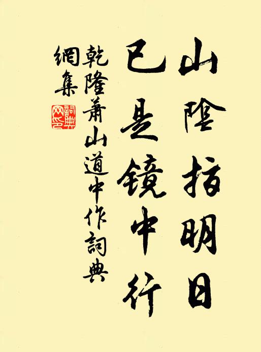 乾隆山阴指明日，已是镜中行书法作品欣赏