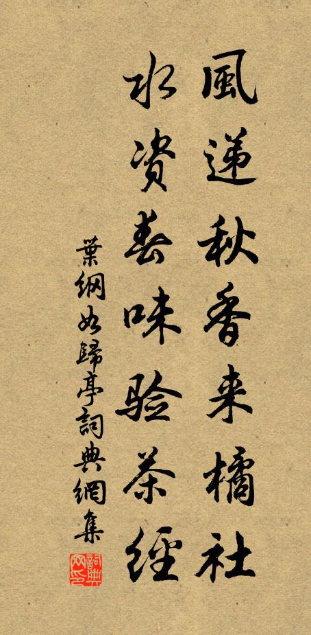 叶纲风递秋香来橘社，水资春味验茶经书法作品欣赏