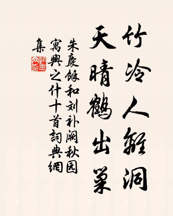 朱庆馀竹冷人离洞，天晴鹤出巢书法作品欣赏