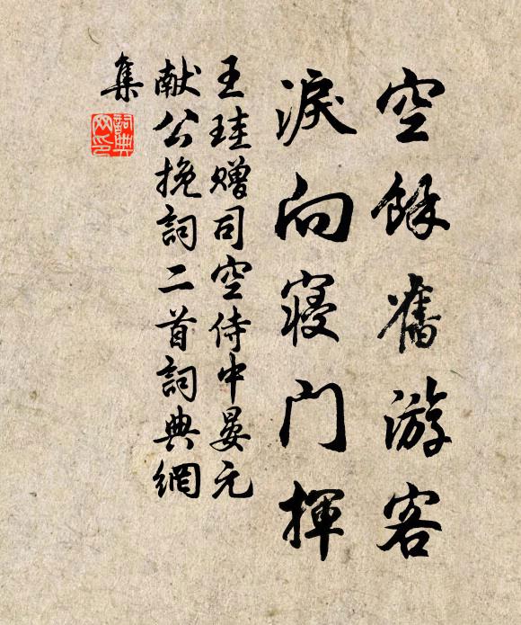 王珪空余旧游客，泪向寝门挥书法作品欣赏