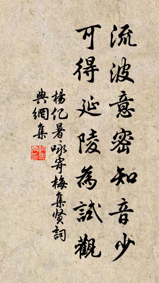 杨亿流波意密知音少，可得延陵为试观书法作品欣赏